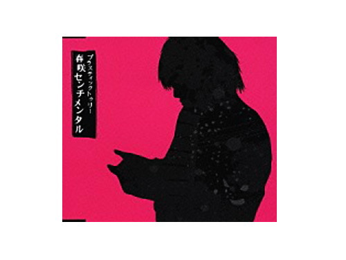 春咲センチメンタル 初回盤[限定CD]／Plastic Tree｜原価マーケット