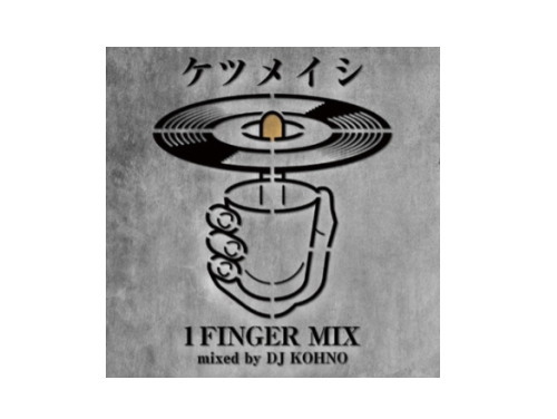 1 FINGER MIX mixed by DJ KOHNO[限定CD]／ケツメイシ｜原価マーケット