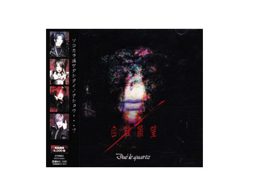 自殺願望 初回盤[限定CD]／Due'le quartz｜原価マーケット