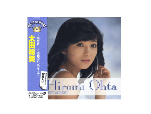 ベスト・オブ・ベスト 06年盤[廃盤]／太田裕美｜原価マーケット