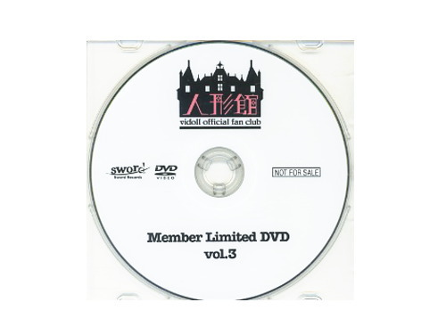 人形館 Member Limited DVD vol.3[限定DVD]／ヴィドール｜原価マーケット