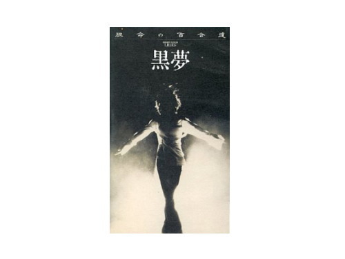 短命の百合達[廃盤VHS]／黒夢｜原価マーケット