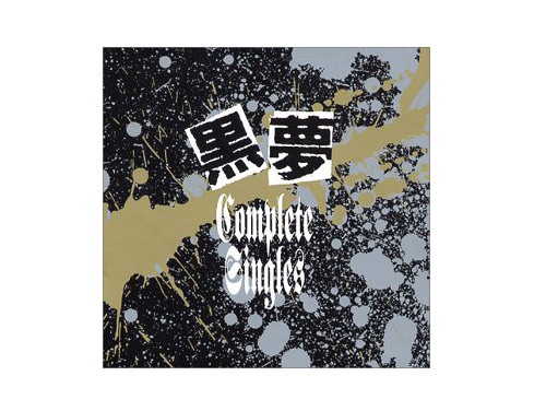 Cruel [SHM-CD][CD] - 黒夢 - UNIVERSAL MUSIC JAPAN