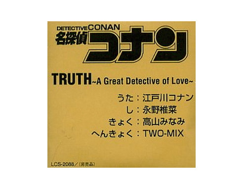 Truth 江戸川コナンvar 限定cd Two Mix 原価マーケット