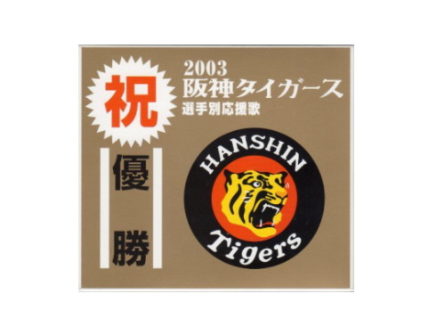 販売 阪神 タイガース 応援 歌 cd