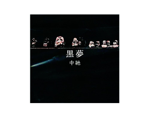 中絶 2ndプレス[廃盤]／黒夢｜原価マーケット