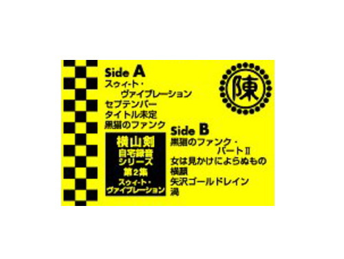 自宅録音シリーズ 第2集 スウィート・ヴァイブレーション[限定 